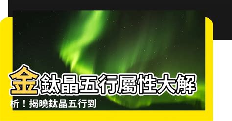 租房風水 金鈦晶五行土